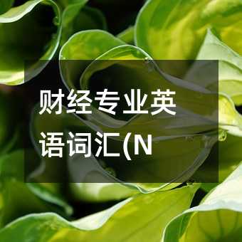 �ƾ�רҵӢ��ʻ�(N)