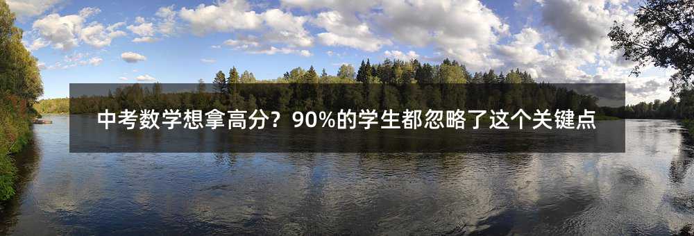 中考数学想拿高分?90%的学生都忽略了这个关键点