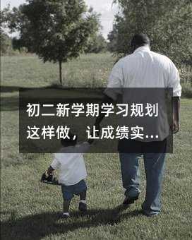 初二新学期学习规划这样做,让成绩实现弯道超车