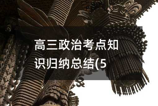 高三政治考点知识归纳总结(5)